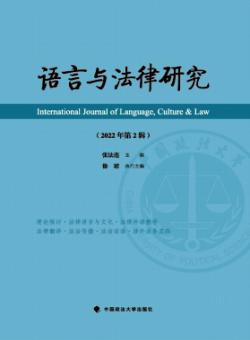 语言与法律研究期刊